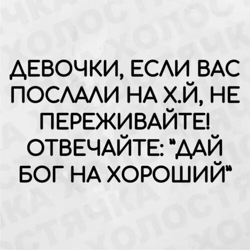 Если послали на три буквы. Если муж посылает жену на три буквы. Если муж послал на 3 буквы. Куда муж отправляет