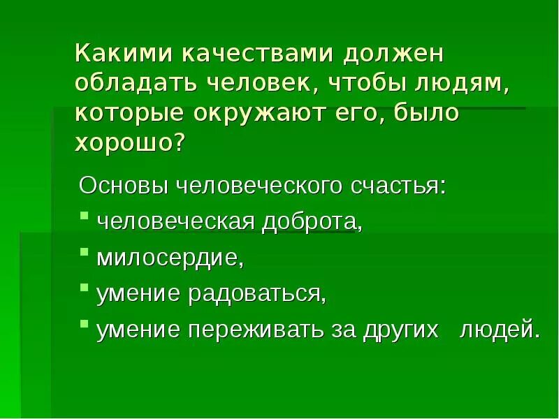 Какими качествами должен был обладать человек