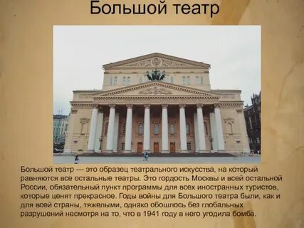 Большой театр москва краткий рассказ