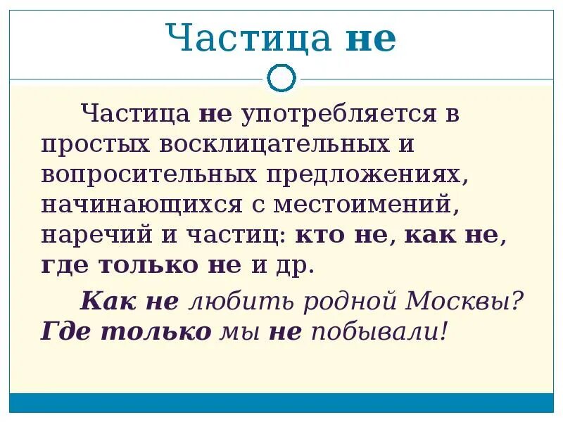 Правило ни ни в русском. Предложения с частицей не. Предложения с частицами не и ни. Составь предложение с частицей не. Частица не в восклицательных и вопросительных предложениях.