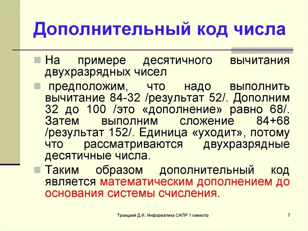 Дополнительный код. Доп код числа. Как найти дополнительный код. Дополнительный код примеры. 7 дополнительный код