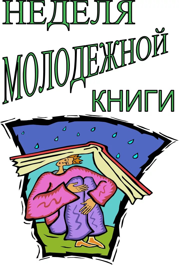 Неделя молодежной книги. Недкоя книги для молодежи. День молодежной книги. Неделя юношеской книги логотип. Плакат читаем книги