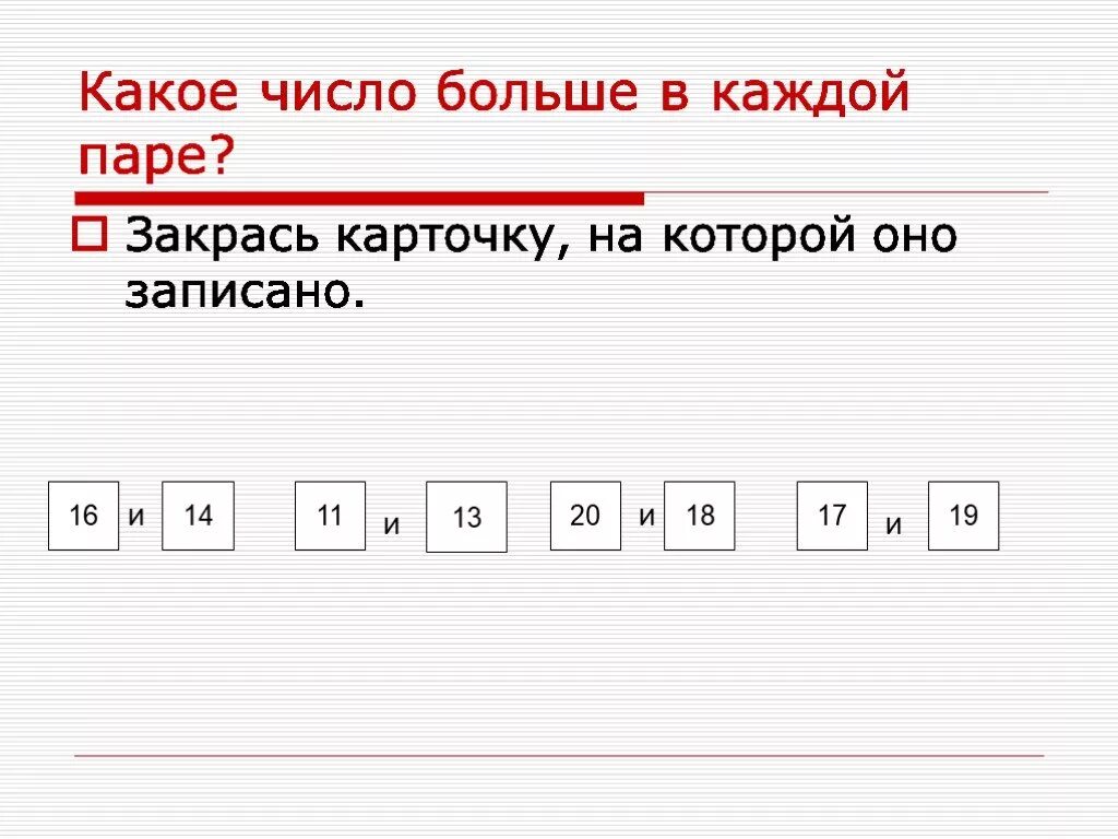 Нумерация 3 класс карточки. Числа от 11 до 20 нумерация 1 класс. Нумерация чисел от 11 до 20. Закрась карточку на которой записано. Числа от 11 до 20 1 класс.