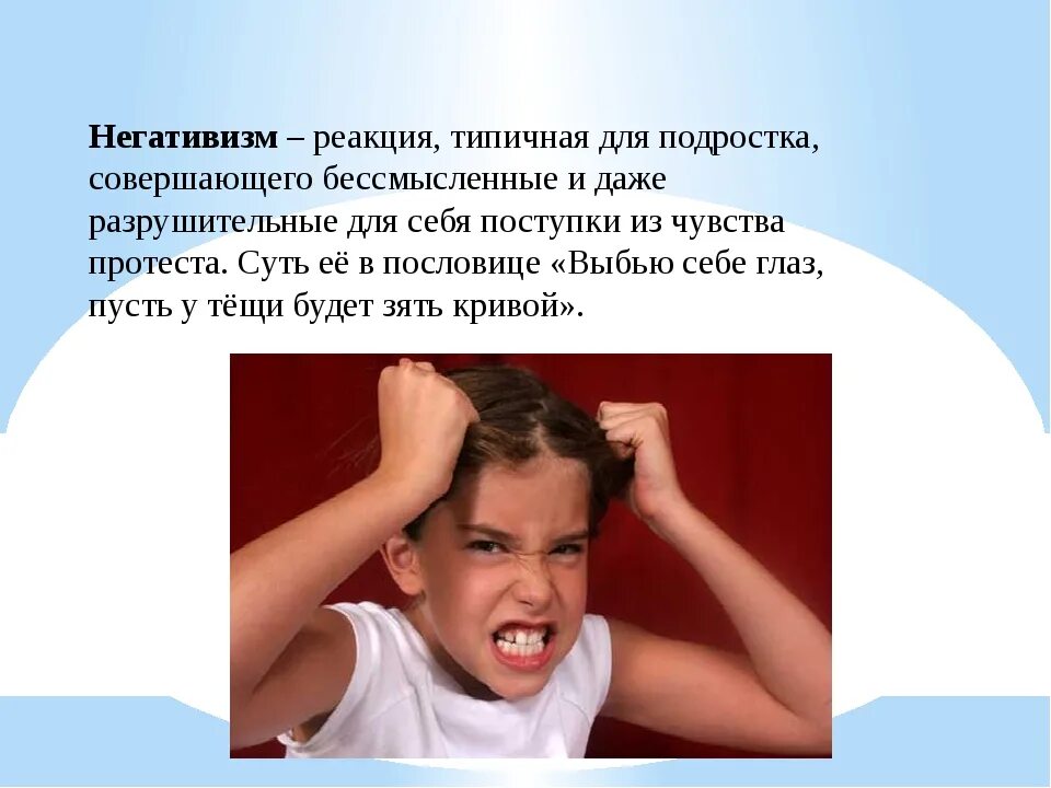 Такие симптомы как негативизм упрямство строптивость. Негативизм. негативизм подростка. негативизм это в психологии. негативизм агрессия.