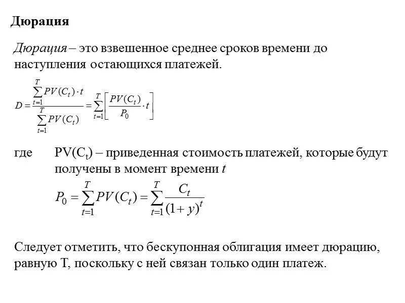 Дюрация маколея. Дюрация облигации формула. Дюрация потока платежей определяется по формуле:. Модифицированная дюрация формула. Дюрация портфеля облигаций формула.