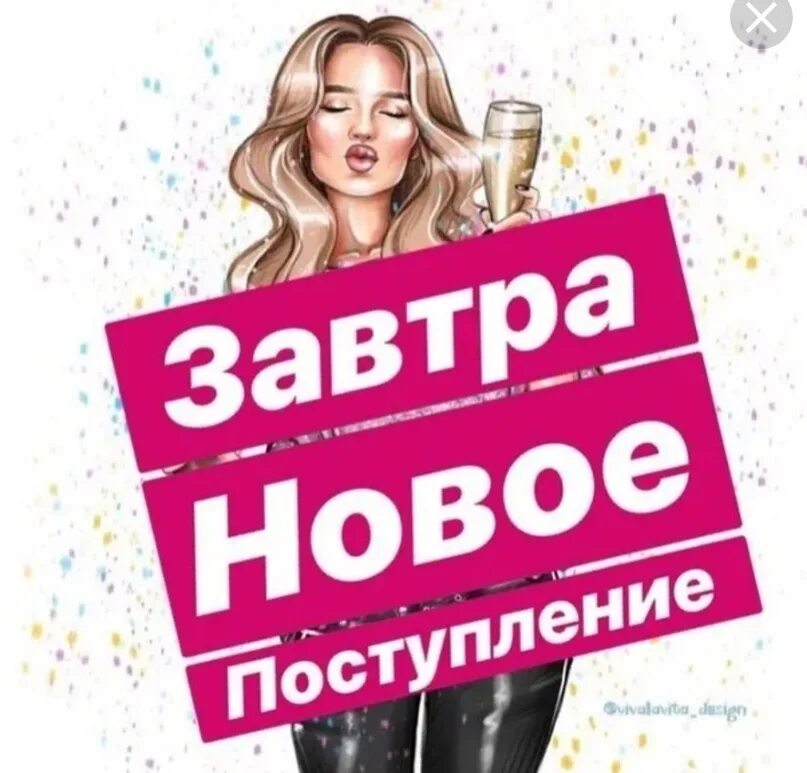 Новое поступление. Новое поступление. У нас новое поступление товара. Завтра новый товар. Завтра новый товар.
