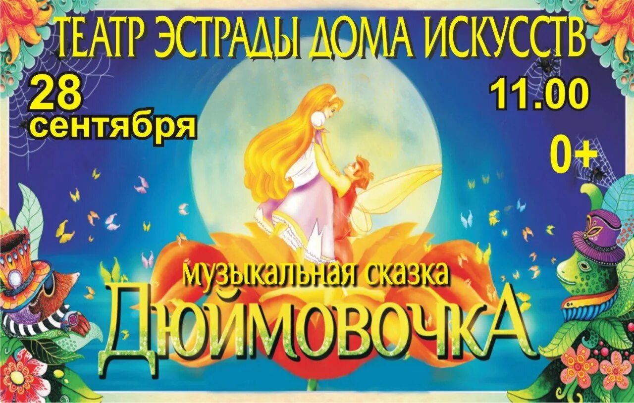 Афиша к сказке теремок. Афиша спектакля. Приглашение на спектакль теремок. Афиша сказки репка. Афиша к детской сказке.