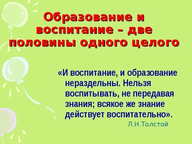 Невозможно воспитать. И воспитание и образование нераздельны нельзя воспитывать. И воспитание и образование нераздельны нельзя воспитывать толстой. Воспитание и обучение неразделимы. Половине воспитание.