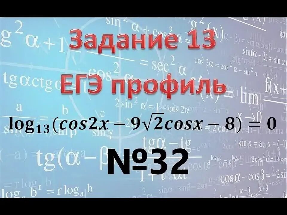 Уравнения смешанного типа 11 класс. 9 Задание ЕГЭ математика профиль. 13 log 13 7 2