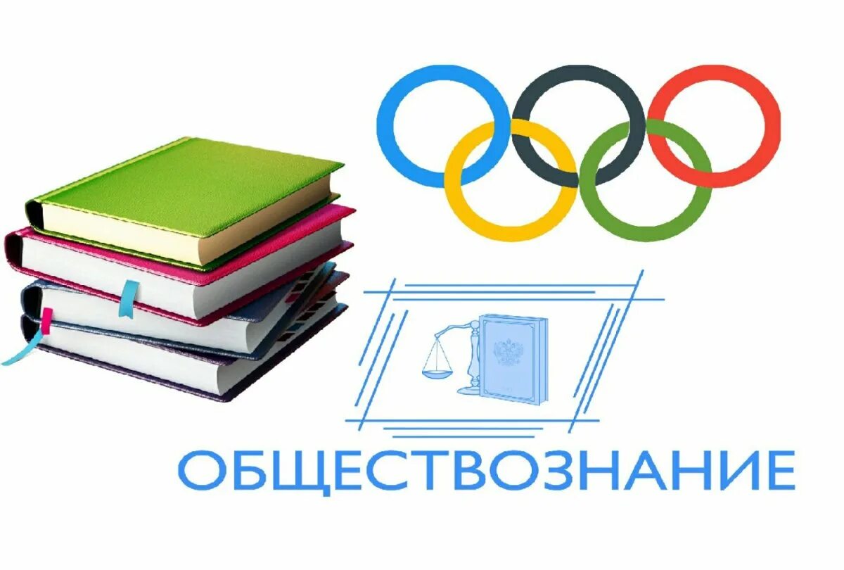 Туры олимпиад в школе. Школьные предметные олимпиады. Картинки по обществознанию.