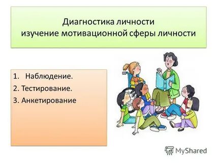 Методики для изучения личности ребенка