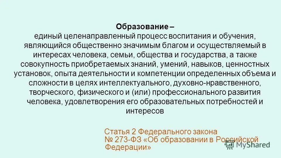 Образование это целенаправленный процесс воспитания и обучения. Образование это единый целенаправленный процесс. Целенаправленный процесс обучения и воспитания в интересах личности. Целенаправленный процесс воспитания и обучения в интересах. Воспитание это единый целенаправленный процесс.