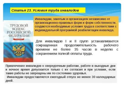 Кодекс инвалида