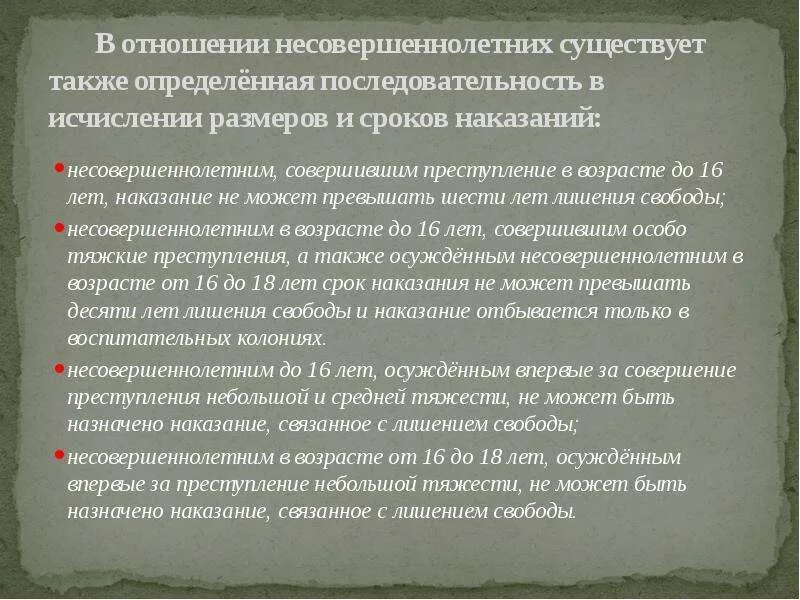 Сроки наказания несовершеннолетних. Покушение наказание не может превышать