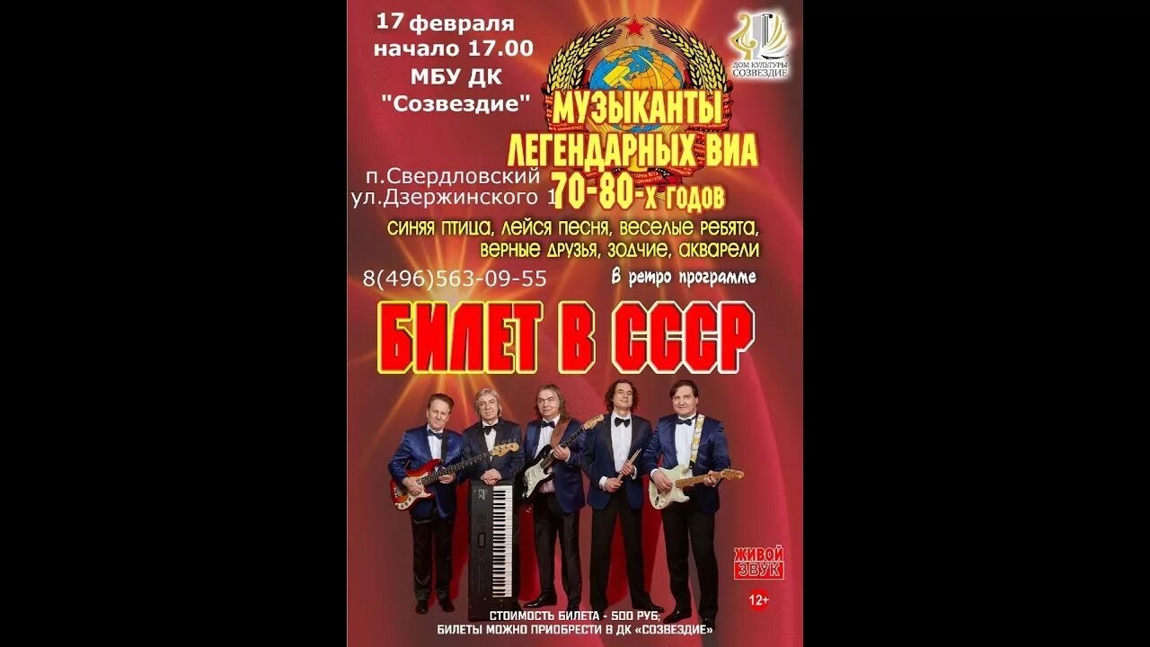 ВИА билет в СССР. Советские концертные афиши. Ретро концерт.