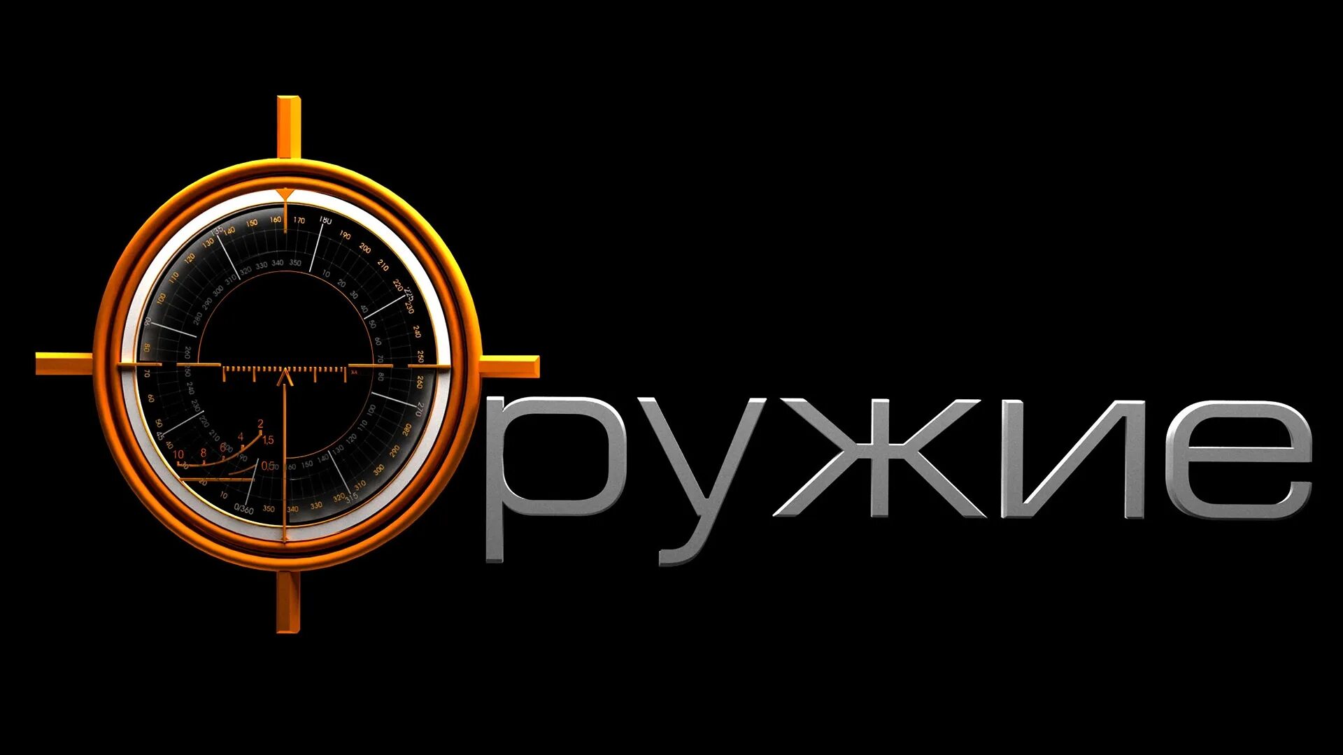 Оружейная программа