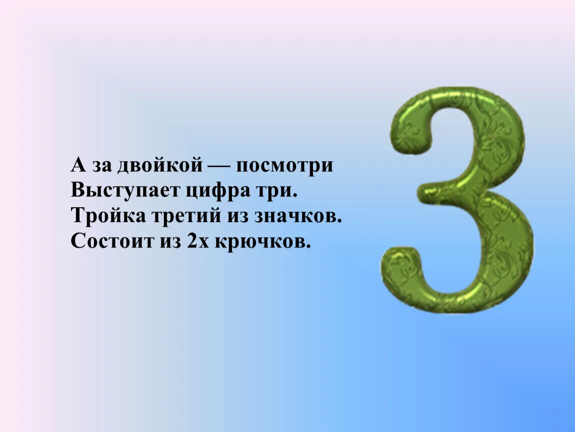 Слово вышел цифра 3