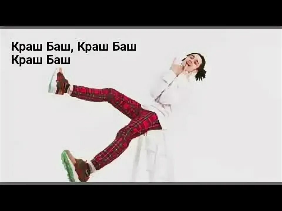Баш текст. Краш слово. текст песни краш баш. crash bash gone fludd текст. краш баш гон флад текст.