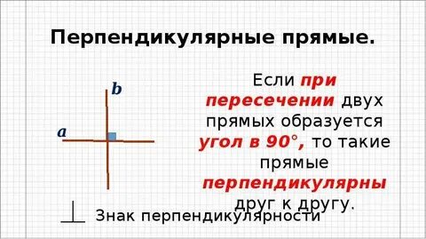 Чему равен угол образованный перпендикулярными прямыми