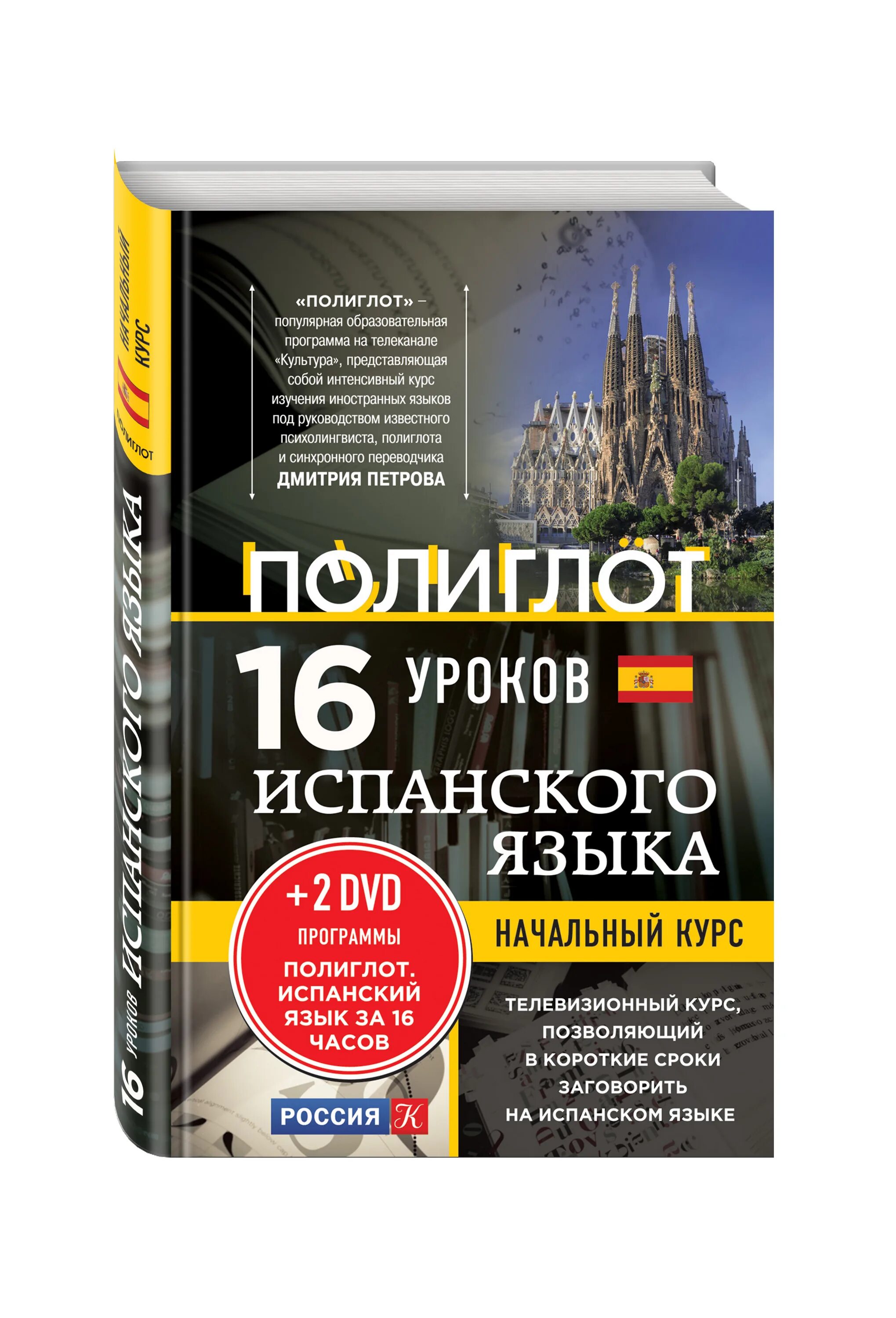 16 уроков испанского языка. Книга 16 уроков испанского языка. Испанский за 16 часов с Дмитрием Петровым. Полиглот испанский язык. Полиглот 16 уроков испанского языка.