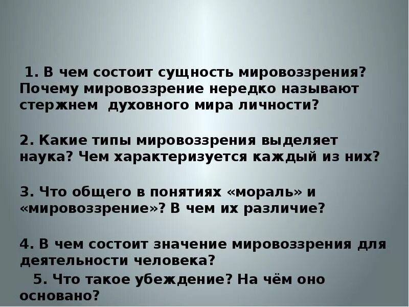 В чем состоит сущность мировоззрения