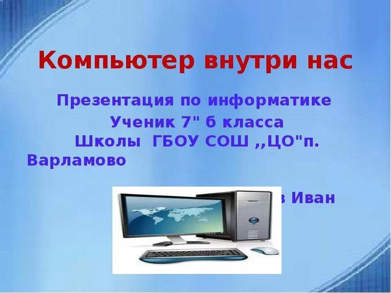 Компьютер внутри нас - презентация онлайн