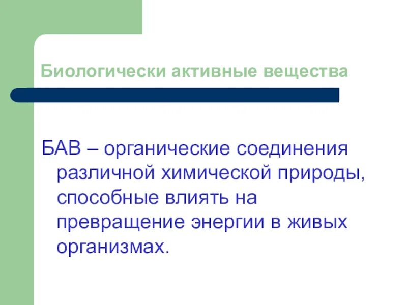 Биологически активные органические соединения. Биологически активные вещества. БАВ биологически активные вещества. Биологически активные соединения. Биологичсекиактивные вещества.