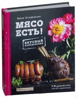 Книга мясо отзывы