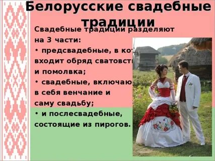 Обычаи белорусов