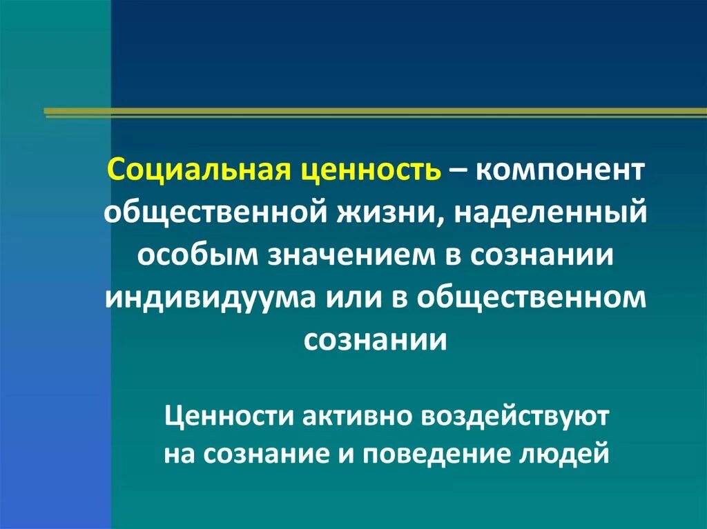 Социальные ценности могут быть личными и общественными