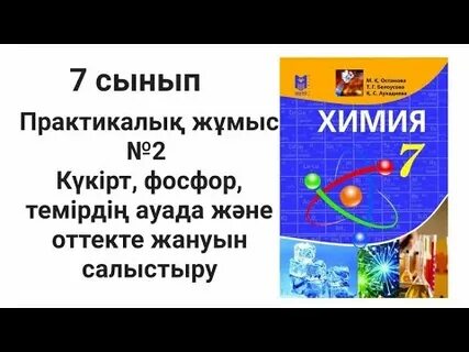 3 практикалық жұмыс химия 9 сынып