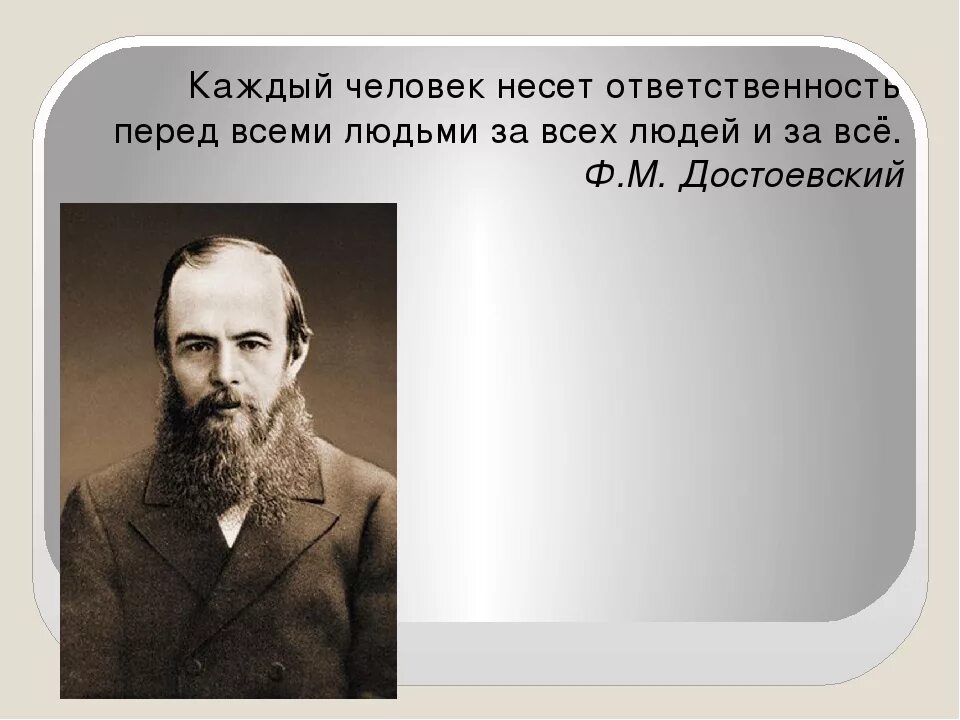 Достоевский каждый человек. Цитаты про ответственность. Каждый человек несет ответственность. Каждый человек несет ответственность перед всеми людьми.