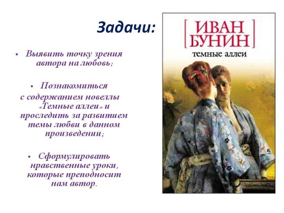 Тема любви в темных аллеях. Бунин темные аллеи иллюстрации. Темные аллеи рассказ. Рассказы Бунина темные аллеи.