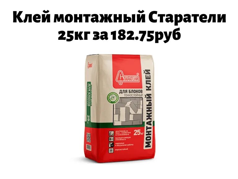 Старатели клей для блоков 25кг. Клей для газосиликата "Старатели тонкослойный"/25кг/. Смесь кладочная для ячеистых блоков 25 кг Старатели. Клей премиум Старатели 25 кг. Лей старатели 7 читать полностью