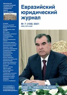 Евразийский юридический журнал