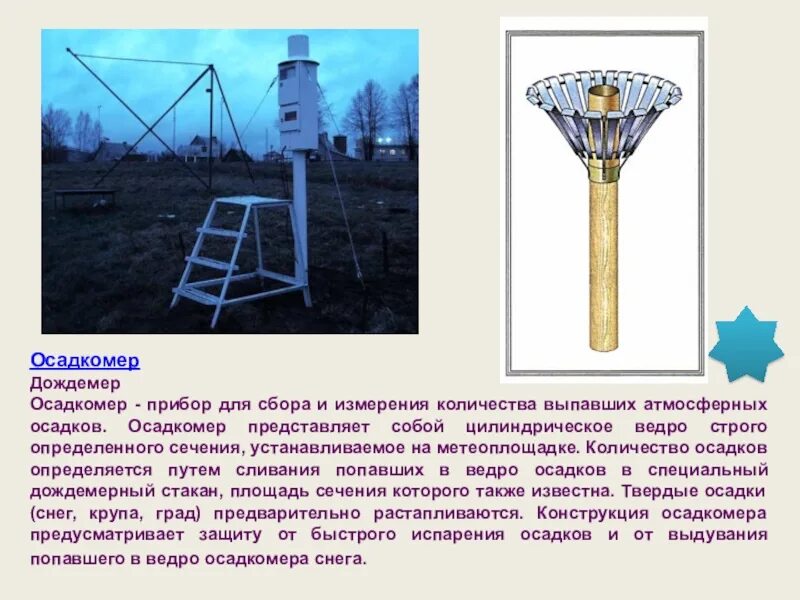 Прибор для измерения количества осадков. Осадкомер метеорологический прибор. прибор для измерения атмосферных осадков. прибор для измерения количества выпавших осадков. первый дождемер.
