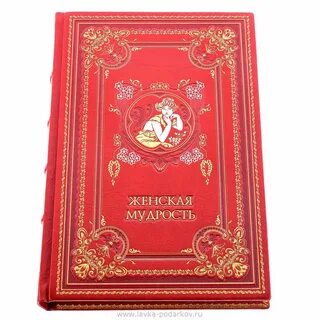 Книга мудрой женщины