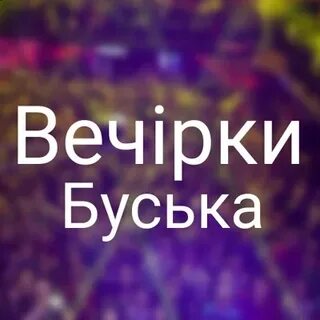Что значит буська