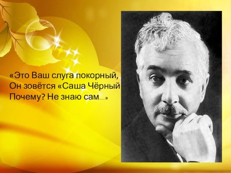 Факты о саше черном для 3 класса. Саша чёрный факты. Саша чёрный биография. Саша черный интересные факты для детей.