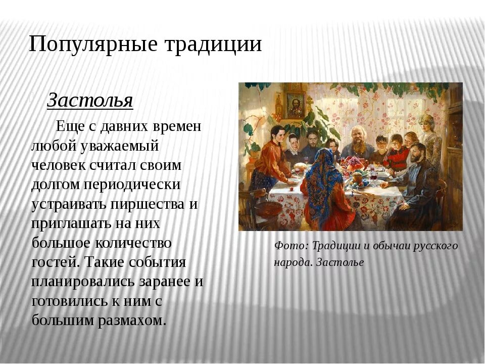 10 традиций россии. Народные обычаи и традиции. Традиции и обычаи русского народа. Традиции русского застолья на Руси. Русские традиции кратко.