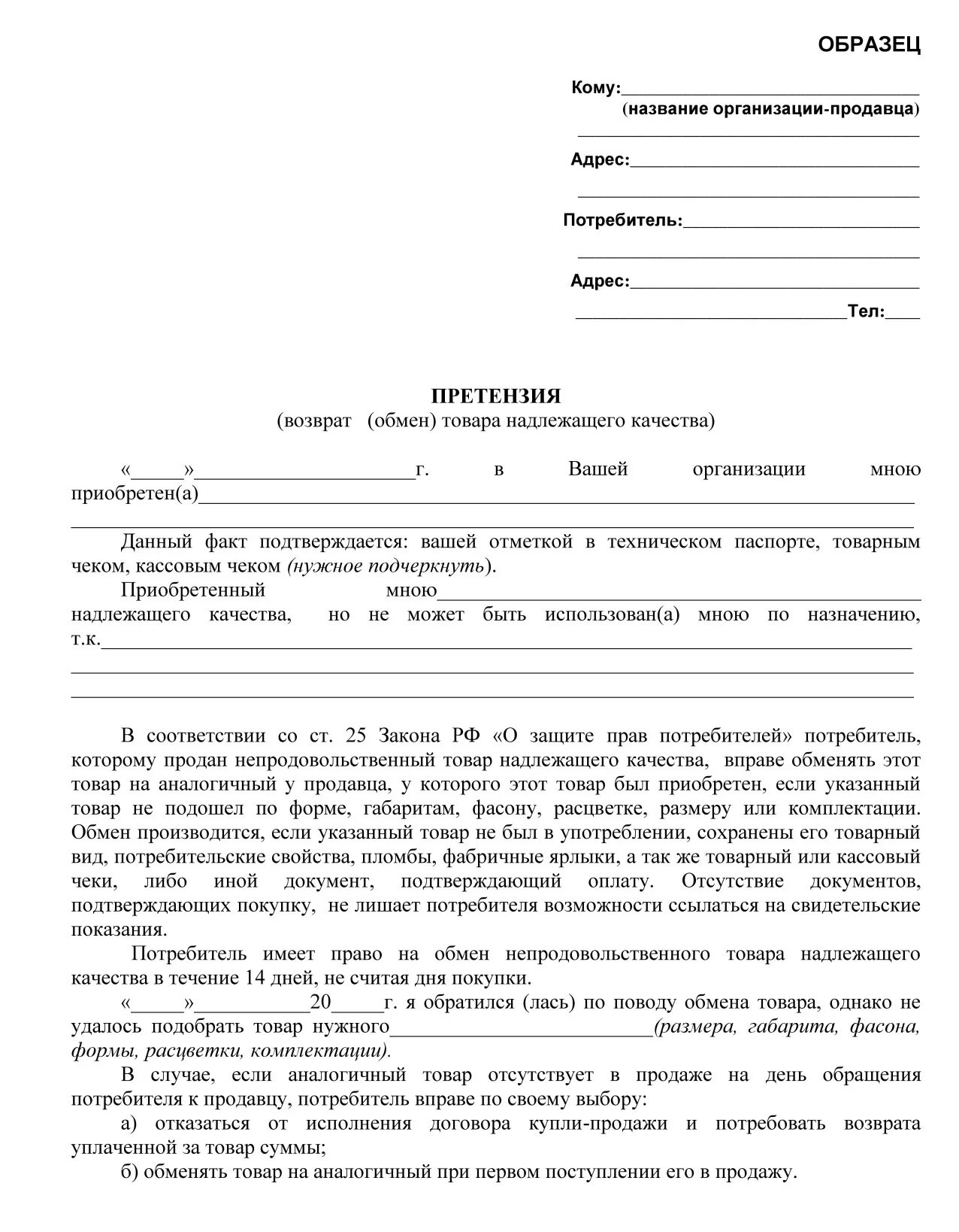 Образец претензии на возврат вещи. Как правильно составить претензию на возврат товара. Претензия образец на возврат денег за некачественный товар образец. Претензия на возврат некачественного товара в магазин образец.