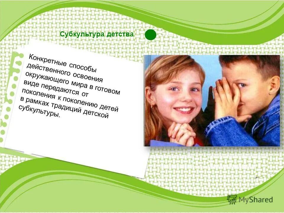 детская субкультура в дошкольном возрасте. субкультура детства. детская субкультура. «сохранение детской субкультуры»?. феномен детской субкультуры.