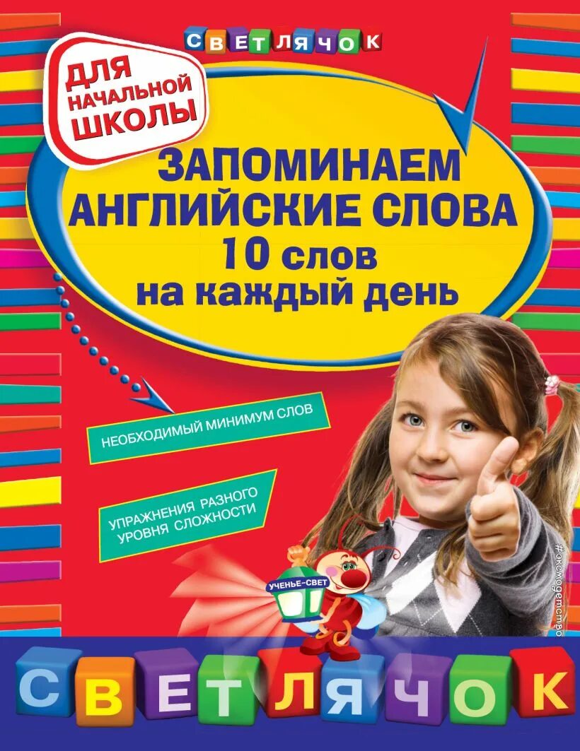 Английский минимум слов. Английские слова. Английский для первоклассников. Английский на каждый день. Английский язык для начальной школы Вакуленко.