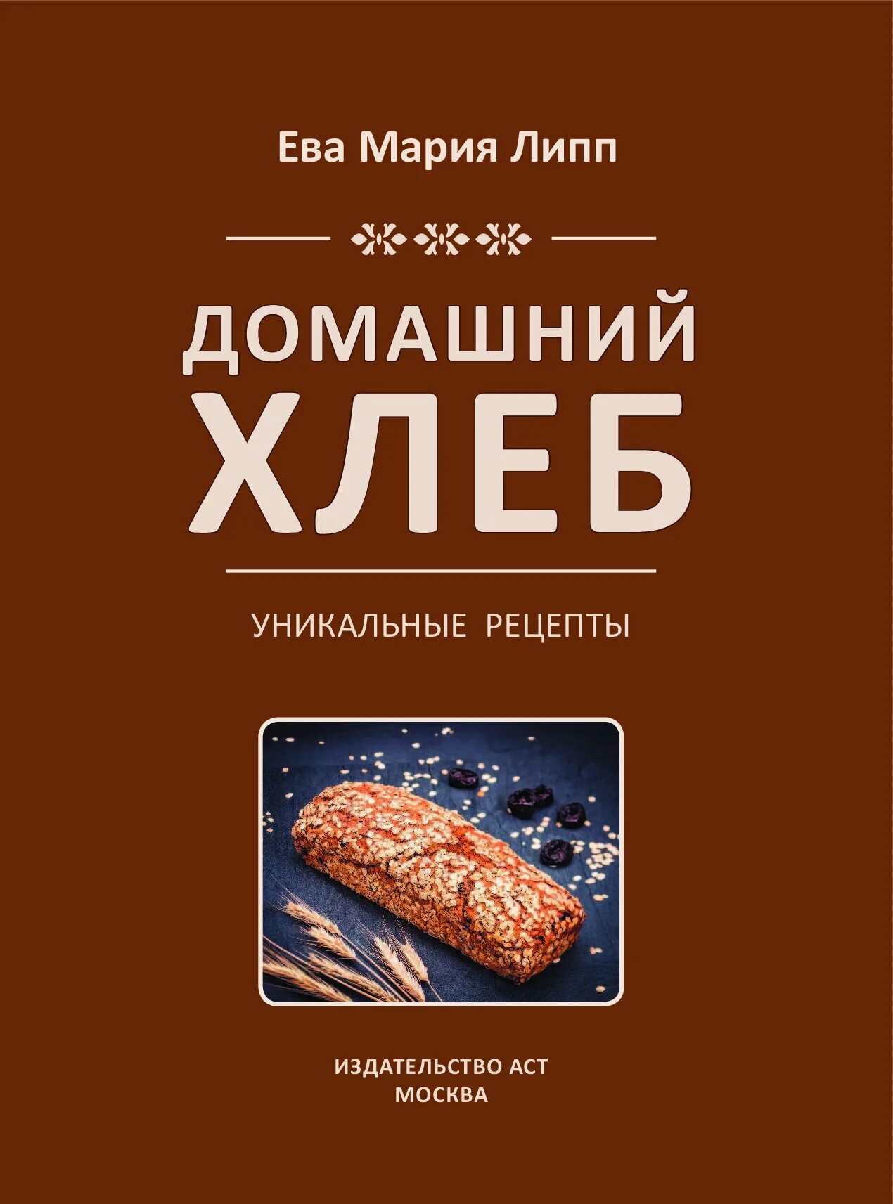 Книги про хлеб. Книги о хлебе. Книга рецептов хлеба. Книги о выпечке хлеба. Домашний хлеб книга.