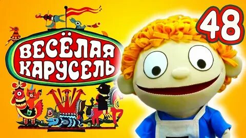Карусель самые веселые