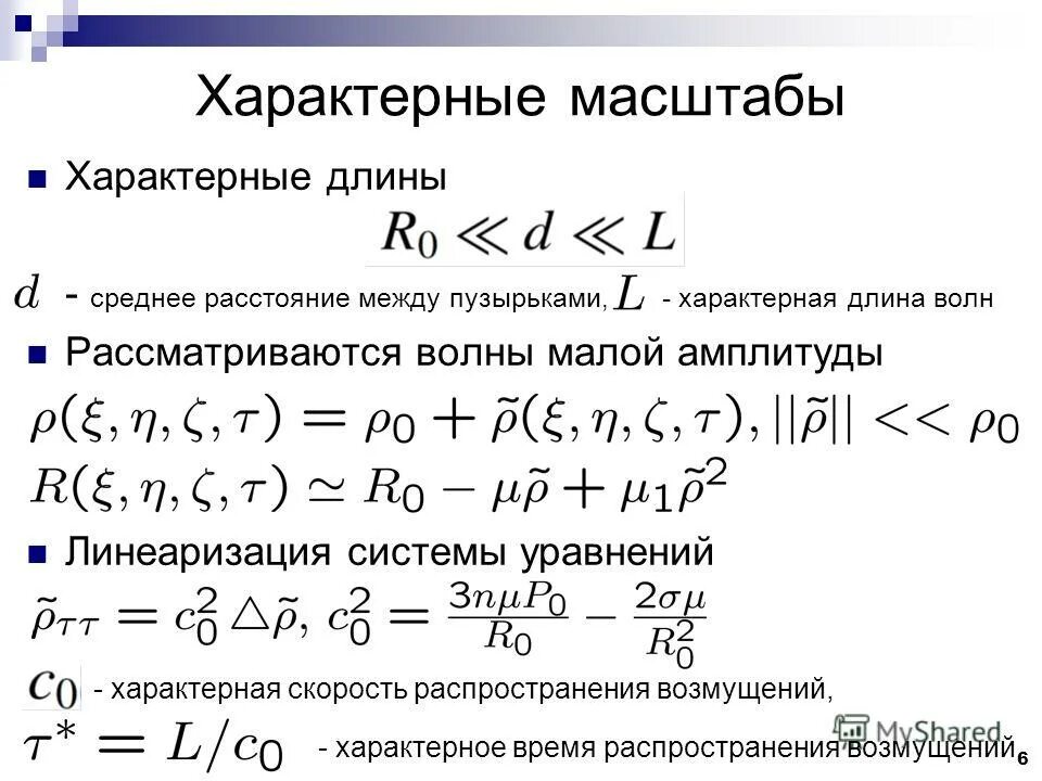 Характерная длина. Характерная длина. Характерная длина. Критерий рейнольдса для ламинарного режима. Характерная длина.