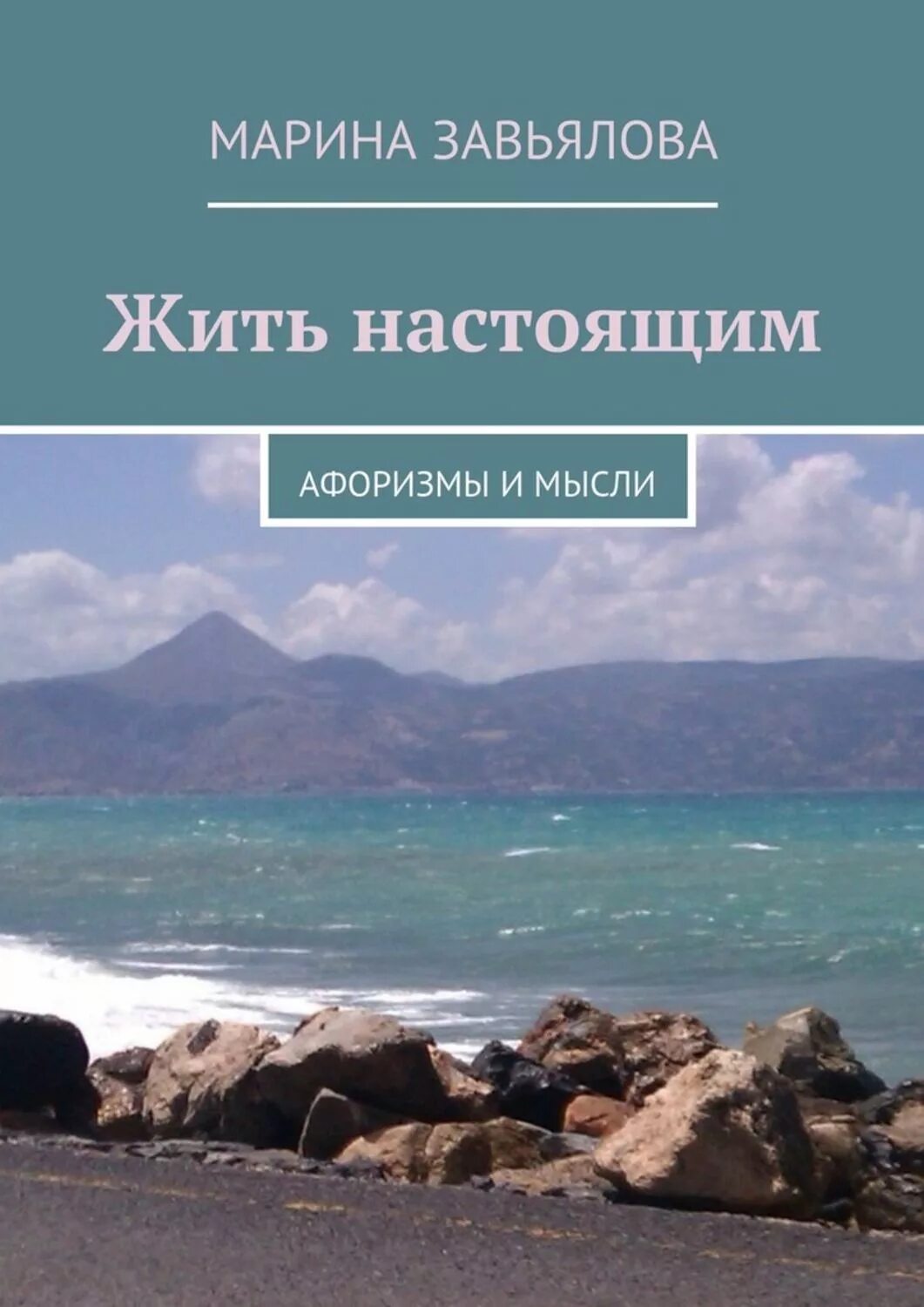 Давай жить настоящим. Жить настоящим. Живите настоящим. Жить настоящим цитаты. Живите настоящим цитаты.