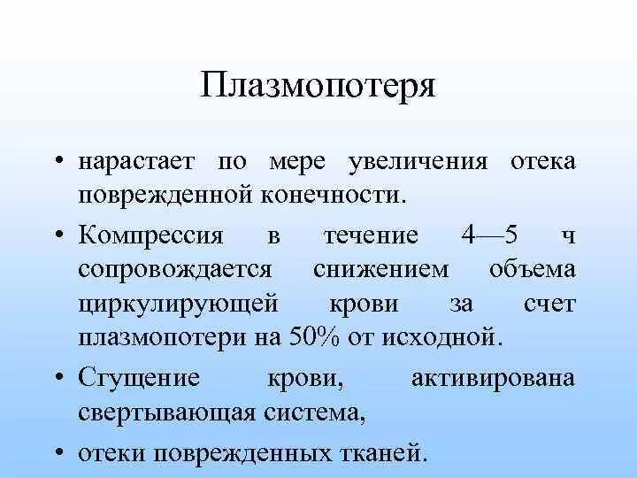 Закрытые и открытые повреждения. Плазмопотеря. Плазмопотеря в результате отека. Клиническая картина плазмопотери. Теория УРОВНО И плазмопотеря.