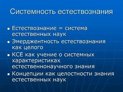 Система современного естествознания