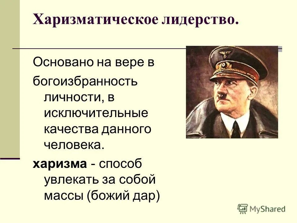 харизматическое лидерство основано на вере народа. харизматическое лидерство основано на вере народа. харизматичный тип лидерства. харизматическое лидерство основано на вере народа. традиционное лидерство.